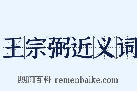 王宗弼近义词是什么意思的图片